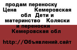 продам переноску 250 › Цена ­ 250 - Кемеровская обл. Дети и материнство » Коляски и переноски   . Кемеровская обл.